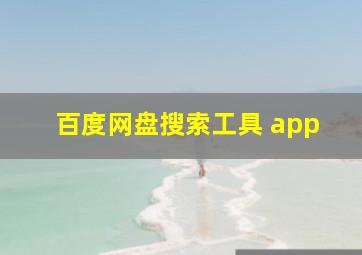 百度网盘搜索工具 app